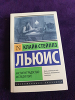 Настигнут радостью. Исследуя горе. | Льюис Клайв Стейплз #2, Елена Д.