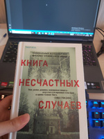 Книга несчастных случаев | Вендиг Чак #4, Лилия А.