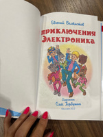 Приключения Электроника. Е. Велтистов. Школьная библиотека. Внеклассное чтение | Велтистов Евгений Серафимович #8, Наталья М.