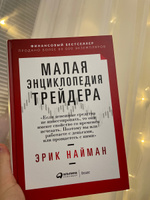 Малая энциклопедия трейдера | Найман Эрик Л. #1, Михаил С.