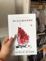 Искушение | Вульф Трейси #1, Юлия Д.