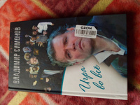 Игра во все | Симонов Владимир Александрович #1, Алексей Б.