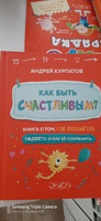 Сделай свой мозг счастливым. Тренажер для развития способностей / Серия "Академия смысла для детей" | Курпатов Андрей Владимирович #3, Антонина М.