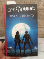 Три дня Индиго | Лукьяненко Сергей Васильевич #2, Андрей П.