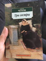 Три сестры | Чехов Антон Павлович #1, Ольга Шмелева