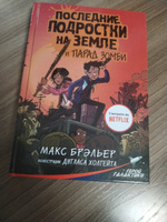 Последние подростки на Земле и парад зомби | Брэльер Макс #1, Маргарита М.