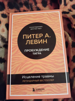 Пробуждение тигра. Исцеление травмы. Легендарный бестселлер | Левин Питер А. #7, Руслан Б.