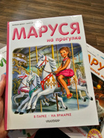 Маруся на прогулке | Делаэ Жильбер, Марлье Марсель #7, Ольга Р.