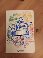 Как мечтать, чтобы сбывалось | Лукинская Ольга Н. #1, Елена В.