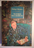 Человек без свойств | Музиль Роберт #1, Елена Г.