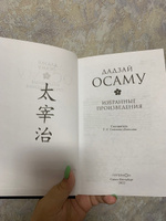 Дадзай Осаму. Избранные произведения | Дадзай Осаму #3, Валерия П.