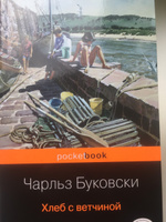 Хлеб с ветчиной | Буковски Чарльз #7, Валерий Т.