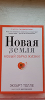 Новая земля. Пробуждение к своей жизненной цели | Толле Экхарт #17, Татьяна Д.