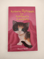 Котёнок Пуговка, или Храбрость в награду (выпуск 14). #4, Алина Я.