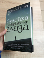 Зулейха открывает глаза | Яхина Гузель Шамилевна #7, Виктория К.