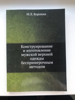 Конструирование и изготовление мужской верхней одежды беспримерочным методом | Воронин М. #7, Елизавета