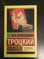 Литература и революция | Троцкий Лев Давидович #3, Артем Г.