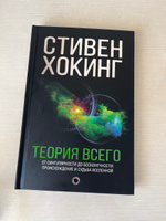 Теория Всего | Хокинг Стивен #5, Анастасия Н.