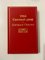 1984. Скотный двор | Оруэлл Джордж #8, Анастасия Г.