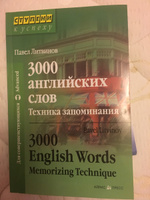 28 отзывов на 3000 английских слов. Техника запоминания / 3000