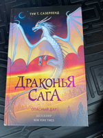 Драконья сага. Опасный дар | Сазерленд Туи Т. #4, Юлия Щ.