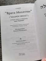 Сидур "Врата Молитвы" с транслитерацией (ашкеназ) #5, Надежда Олеговна Толстых