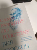 Саморазвитие по Толстому. Жизненные уроки из 11 п #2, Анна А.