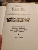 Фантастические произведения | Уэллс Герберт Джордж #1, Светлана М.