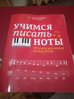 Учимся писать ноты: Прописи для юных музыкантов | Пилипенко Лариса Васильевна #8, Дмитрий Ф.