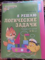 Рабочая тетрадь. Я решаю логические задачи. ЦВЕТНАЯ. Для детей 5-6 лет | Колесникова Е. В. #1, Анастасия С.