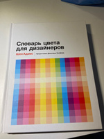 Словарь цвета для дизайнеров | Адамс Шон #4, Анастасия К.