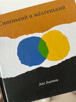 Синенький и желтенький | Лионни Лео #3, Анастасия