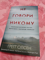 Не говори никому. Реальная история сестер, выросших с матерью-убийцей | Олсен Грегг #7, Ольга В.