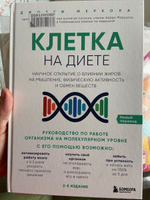 Клетка "на диете". Научное открытие о влиянии жиров на мышление, физическую активность и обмен веществ. 2-е издание | Меркола Джозеф #4, Ксения Л.