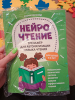 НейроЧтение. Тренажер для автоматизации навыка чтения для детей 6-8 лет | Рогачева Елена Сергеевна #8, Алёна В.