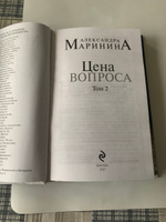 Цена вопроса. Том 1 | Маринина Александра #8, галина М.