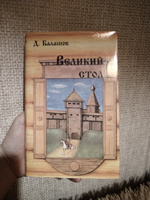 Великий стол | Балашов Дмитрий Михайлович #4, Суворкова Татьяна