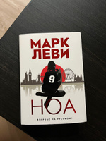 Ноа | Леви Марк #4, Левина Дарья