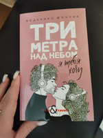 Три метра над небом: Я тебя хочу | Моччиа Федерико #8, Елизавета Ж.