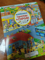 Однажды в городе с утра до вечера. Виммельбух для малышей. Найди и покажи #6, Ольга П.