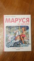 Маруся на прогулке | Делаэ Жильбер, Марлье Марсель #2, Камилла А.