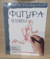 Школа рисования. Фигура человека | Берджин Марк #8, михаил л.