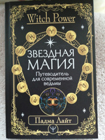 Звездная магия. Путеводитель для современной ведьмы | Лайт Падма #3, Татьяна Р.