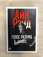 Голос разума: Философия объективизма. Эссе. | Айн Рэнд #6, Антон Б.