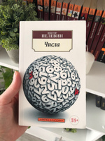 Числа | Пелевин Виктор Олегович #4, Полина З.