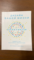 Дизайн вашей жизни: Практикум. Живите так, как нужно именно вам / Книги по психологии и саморазвитию | Эванс Дэйв, Бернетт Билл #6, Надежда С.