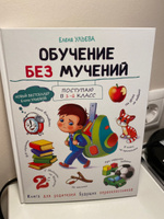 Обучение без мучений. Подготовка к школе. Книга для родителей первоклассника | Ульева Елена Александровна #7, Яна К.