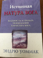 "Истинная натура Бога"  Эндрю Уоммак, христианская литература Библия #5, Гульфия С.