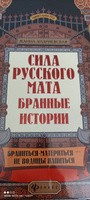 Удивительная Русь. Сила русского мата: Бранные истории. Подарочное издание | Андриевская Жанна Викторовна #6, Сергей К.