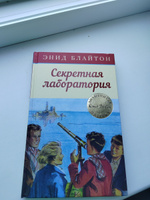 Секретная лаборатория | Блайтон Энид #2, Андрей Р.